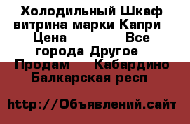 Холодильный Шкаф витрина марки Капри › Цена ­ 50 000 - Все города Другое » Продам   . Кабардино-Балкарская респ.